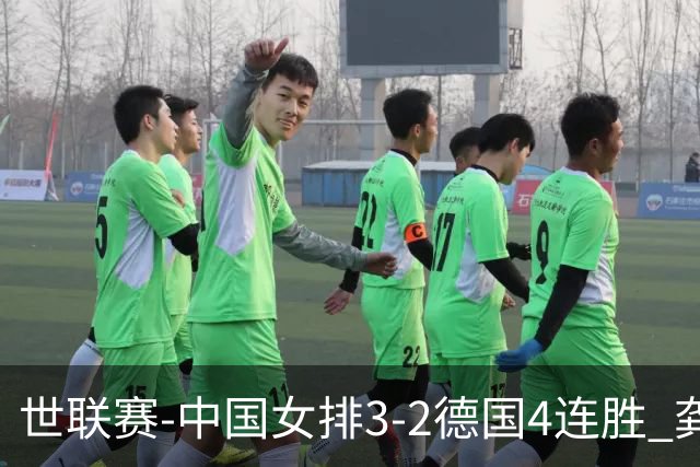 世联赛-中国女排3-2德国4连胜 龚翔宇夺赛点庄宇珊27分