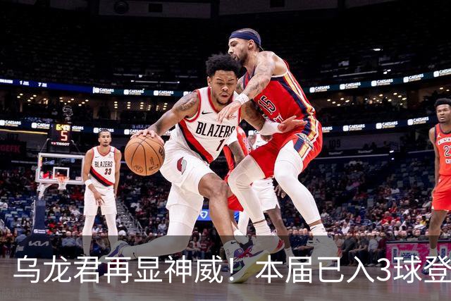 乌龙君再显神威！本届已入3球登顶射手榜 超2022全届