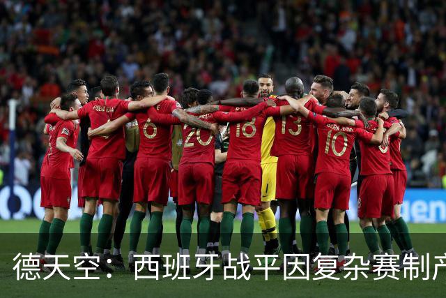 德天空：西班牙战平因复杂赛制产生连锁反应，德国下轮赢球即出线