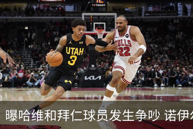 曝哈维和拜仁球员发生争吵 诺伊尔让他闭嘴