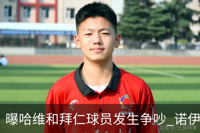 曝哈维和拜仁球员发生争吵 诺伊尔让他闭嘴