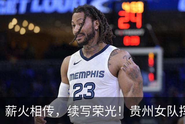 薪火相传，续写荣光！贵州女队挥师瑞士全球赛