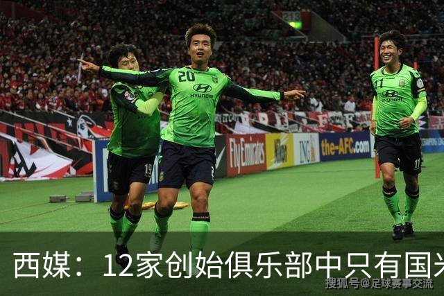 西媒：12家创始俱乐部中只有国米真正退出欧超