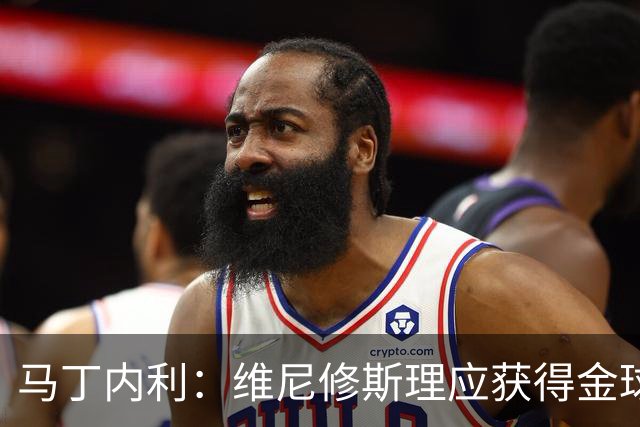 马丁内利：维尼修斯理应获得金球奖